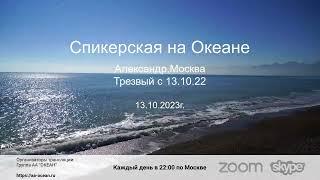 13.10.23г. Александр, трезвый с 13.10.22 г. Тема: "Только сегодня".  Москва.