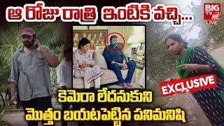 Mohan Babu House Maid Reveals Shocking Facts LIVE | Manchu Manoj Vishnu Fight | BIG TV