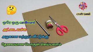 Cardboard useful craft idea /craft tamil