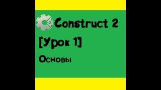 Construct 2 [урок 1] Основы