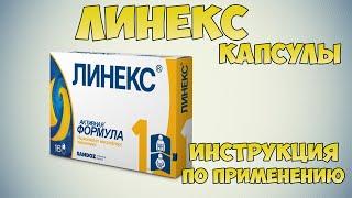 Линекс капсулы инструкция по применению препарата: Показания, как применять, обзор препарата