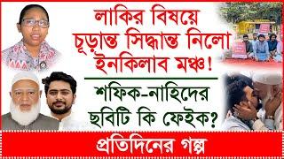 লাকির বিষয়ে চূড়ান্ত সিদ্ধান্ত নিলো ইনকিলাব মঞ্চ! শফিক-নাহিদের ছবিটি কি ফেইক? @Changetvpress