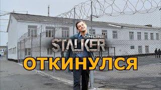 Stalker Online\Stay Out\Сталкер Онлайн: Откинулся, отсидев полный срок