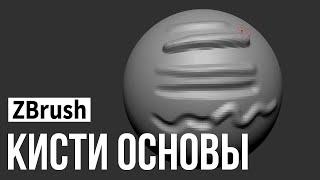 ZBrush - кисти основы