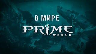 История мира Prime World