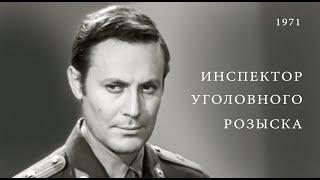 "Инспектор уголовного розыска", 1971г.