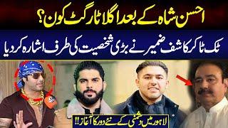 Ahsan Shah Ke Bad Agla Target Kon ? | TikToker Kashif Zameer Ne Ishara Kardia !! | Onyx News