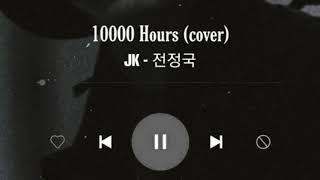 10000 hours cover by Jungkook | short version