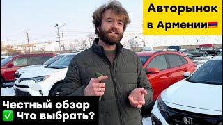 Авто из Армении, выгодно ли тут покупать машины в 2024году? Смотрим на конкретных примерах.