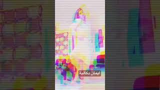 رقص ايمان دكالية لاغلى المتابعين #روتيني_اليومي #روتين