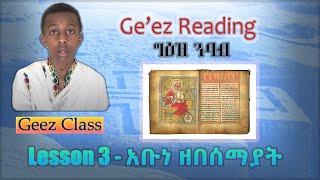 Ge'ez Reading - Third Lesson | አቡነ ዘበሰማያት እና በሰላመ ቅዱስ