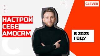 Обучение amoCRM | Самостоятельная настройка в 2023 году