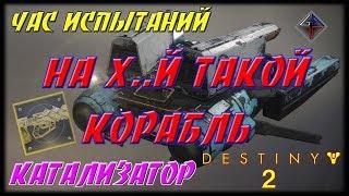  DESTINY 2 - ЧАС ИСПЫТАНИЙ - КАТАЛИЗАТОР НА ЭПИДЕМИЮ - КОРАБЛЬ - ЛОМ (CF-717-91) 