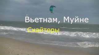 Вьетнам, Муйне - кайтеры. Vietnam, MUI Ne - kiters