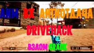 WARFACE ВЗЛОМ ПРИВАТ ЧИТА DriveHack. 19.03.2017 [AIM/ESP/ТОЧНОСТЬ 100%]