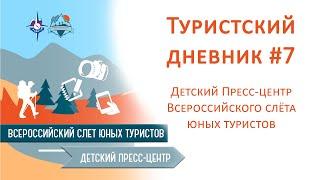 Туристский дневник #7 Детского туристского пресс-центра Всероссийского слёта юных туристов