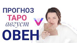  ОВЕН ТАРО ПРОГНОЗ  АВГУСТ 2021