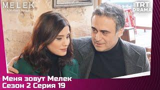 Меня зовут Мелек Сезон 2 Серия 19