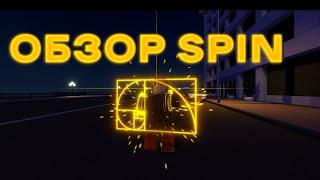 ОБЗОР SPIN I ROBLOX IS UNBREAKABLE I RIU