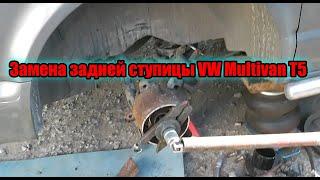 Замена задней ступицы VW Multivan T5 2009 года