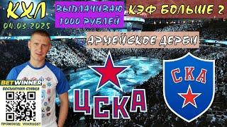 ЦСКА СКА / КХЛ / 04 МАРТА / ПРОГНОЗ И СТАВКА НА ХОККЕЙ / ВОКРУГ СТАВОК / АРМЕЙСКОЕ ДЕРБИ