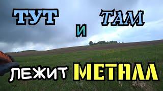 Коп Металла около Поля!МеталЛолом Лежит КРУГОМ! Minelab XTERRA.