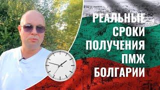 Реальные сроки получения ПМЖ Болгарии.