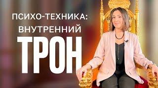 Как найти свое место в жизни || СЕКРЕТНАЯ психо-техника "внутренний ТРОН"