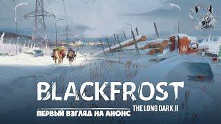 НОВАЯ ЧАСТЬ ИГРЫ ► BLACKFROST: THE LONG DARK 2  ► ОБСУЖДАЕМ АНОНС