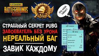 ГЛАВНЫЙ СЕКРЕТ PUBG MOBILE! КАК ВЗЯТЬ ЗАВОЕВАТЕЛЯ ПУБГ МОБАЙЛ! БАГ СЕРВЕРОВ ПУБГ МОБАЙЛ! ЗАВОЕВАТЕЛЬ