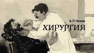 А.П.Чехов. «Хирургия». Аудиокнига. Читает Владимир Антоник