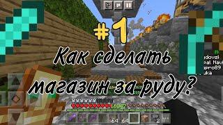 Как сделать магазин за руду? |Minecraft Bedrock Edition| Minecraft pe. #1