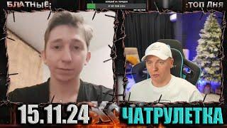 №1 ЧАТРУЛЕТКА ► (ВИТАЛИЙ РЕУТОВ) 15.11.24