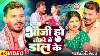 #Video | #प्रमोद प्रेमी यादव | भउजी हो तोहरे में डाल के | #Pramod Premi Yadav | Bhojpuri Holi Song