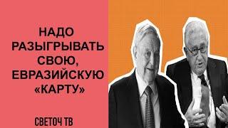 Александр Елисеев: Сорос и Киссинджер - две линии в глобализме