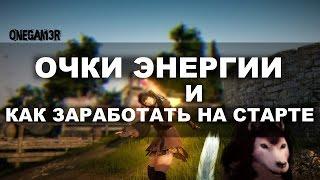 Black Desert - Очки энергии и Как заработать на старте!