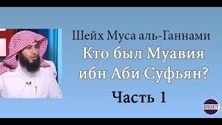 Кто был Муавия ибн Аби Суфьян.( Часть -1) шейх Муса аль-Ганами