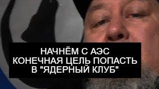 ЕРГАЛИ АГА ВОПРОС ОТВЕТ АЭС РОССИЯ НАЦИОНАЛИСТ ЦЕЛЬ "ЯДЕРНЫЙ КЛУБ"