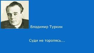 #044. Владимир Туркин.  Суди не торопясь...