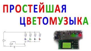 Простейшая цветомузыка