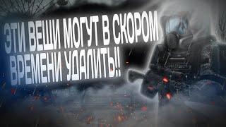 СПОСОБЫ ПОЛУЧЕНИЯ ЭТИХ ВЕЩЕЙ МОГУТ В СКОРОМ ВРЕМЕНИ УДАЛИТЬ!! | EU STALCRAFT  | STALCRAFT