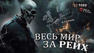 ЗАХВАТ МИРА за ГЕРМАНИЮ! Немецкий блицкриг - Hearts of iron 4 / ironman / hoi4