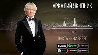 Аркадий Укупник - Пустынный берег | Аудио