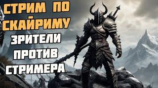 S Skyrim SE! Управляй Игрой Бесплатно! Хаос Мод