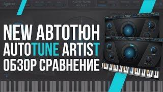 НОВЫЙ АВТОТЮН - ОБЗОР AUTO-TUNE ARTIST