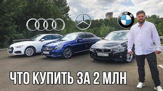 BMW 3 против МЕРСЕДЕС С против АУДИ А4 - ТЕСТ ОБЗОР - какой седан купить за 2 млн?