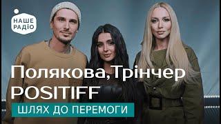 Оля Полякова, Анна Трінчер, POSITIFF - Шлях до перемоги | Знай наших LIVE 