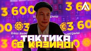 ПРОВЕРЯЮ ТАКТИКУ В КАЗИНО НА AMAZING ONLINE!