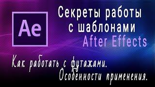 Как работать с готовыми футажами. Урок 7. Свойства футажа и особенности применения в видео.