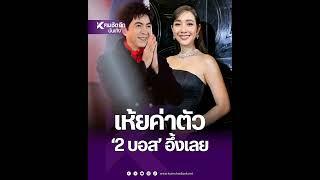 คนวงในยอมเปิดเผย "มิน พีชญา"นางเอกดัง และ "แซม ยุรนันท์"พระเอกอมตะ ได้ค่าตัวเหล่าบอสเท่า